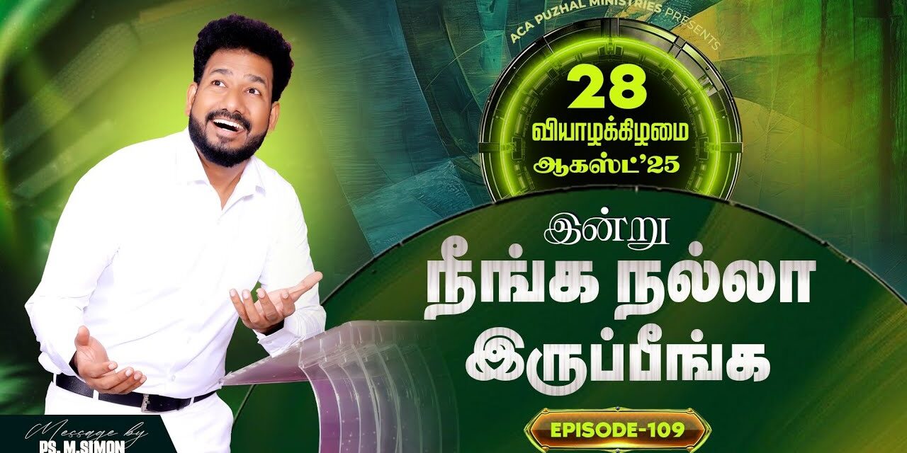 இன்று நீங்க நல்லா இருப்பீங்க – EPISODE 109 | 28 Aug 2025 | Pastor M.Simon