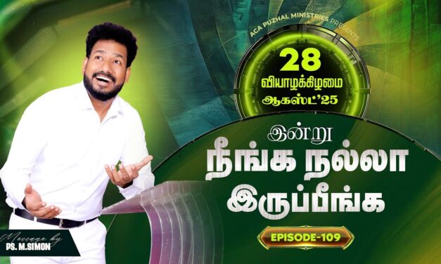 இன்று நீங்க நல்லா இருப்பீங்க – EPISODE 109 | 28 Aug 2025 | Pastor M.Simon