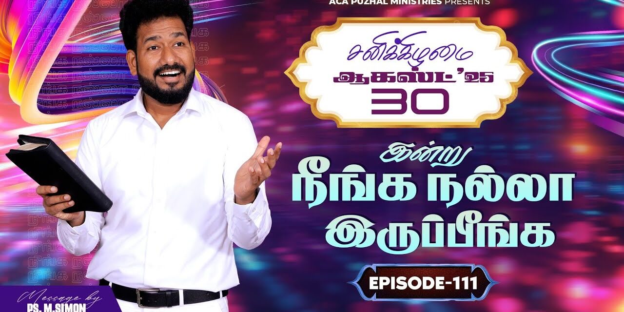 இன்று நீங்க நல்லா இருப்பீங்க – EPISODE 111 | 30 Aug 2025 | Pastor M.Simon