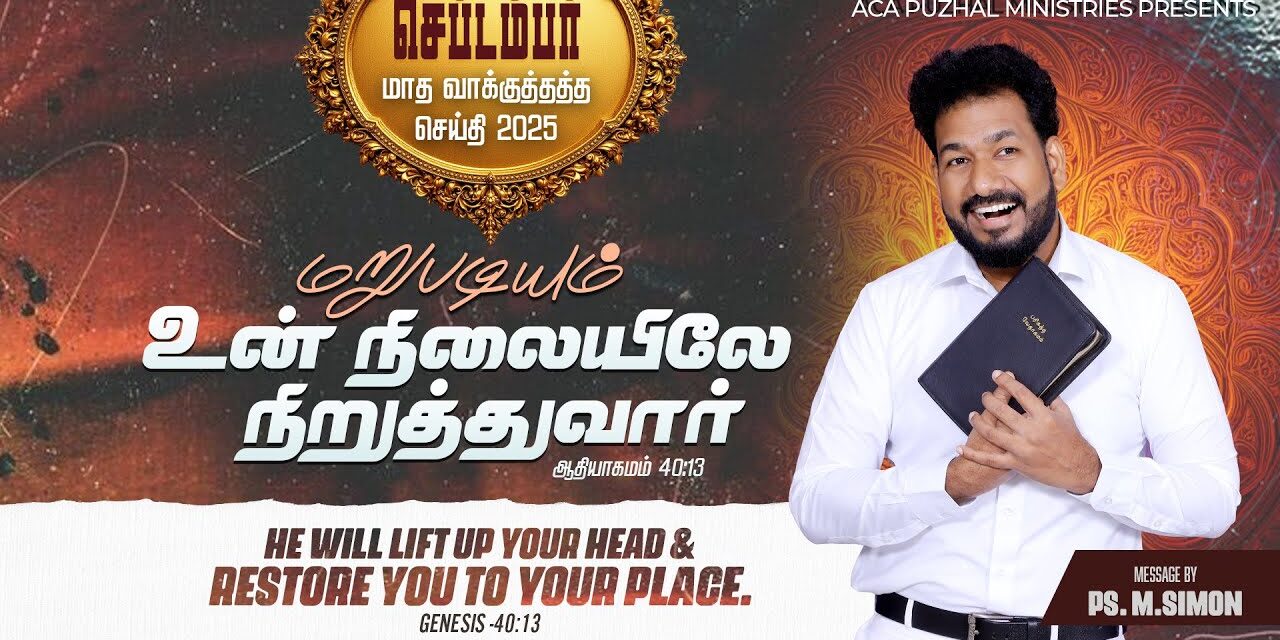 செப்டம்பர் மாத வாக்குத்தத்த செய்தி – 2025 |  Message By Pastor M.Simon