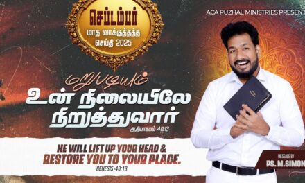 செப்டம்பர் மாத வாக்குத்தத்த செய்தி – 2025 |  Message By Pastor M.Simon