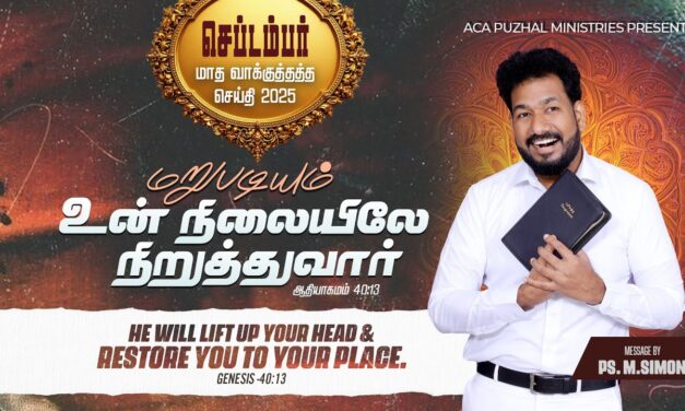 செப்டம்பர் மாத வாக்குத்தத்த செய்தி – 2025 |  Message By Pastor M.Simon