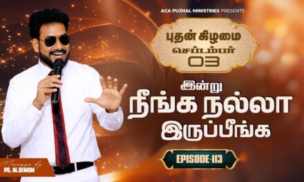 இன்று நீங்க நல்லா இருப்பீங்க – EPISODE 113 | 03 Sep 2025 | Pastor M.Simon