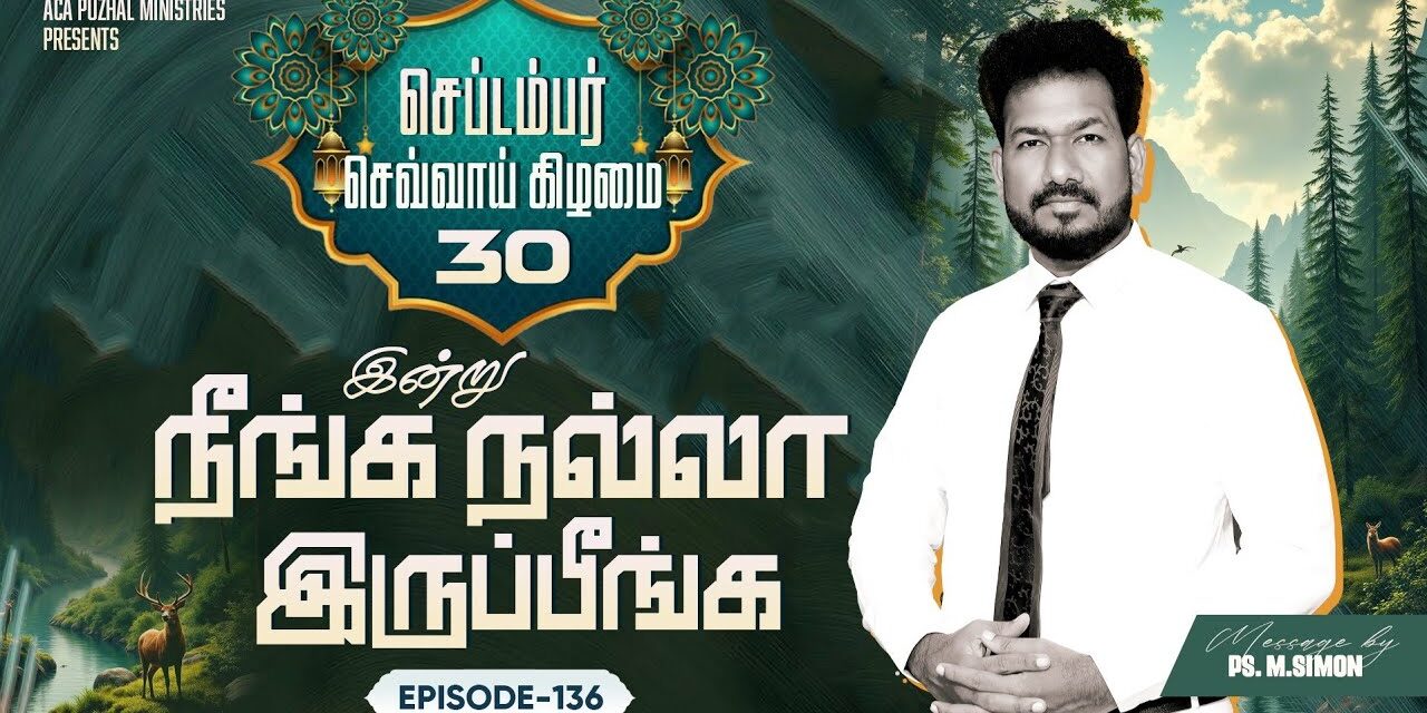 இன்று நீங்க நல்லா இருப்பீங்க – EPISODE 136 | 30 Sep 2025 | Pastor M.Simon