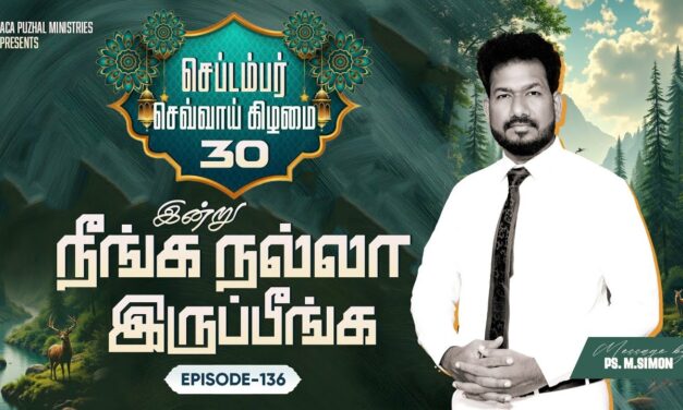 இன்று நீங்க நல்லா இருப்பீங்க – EPISODE 136 | 30 Sep 2025 | Pastor M.Simon
