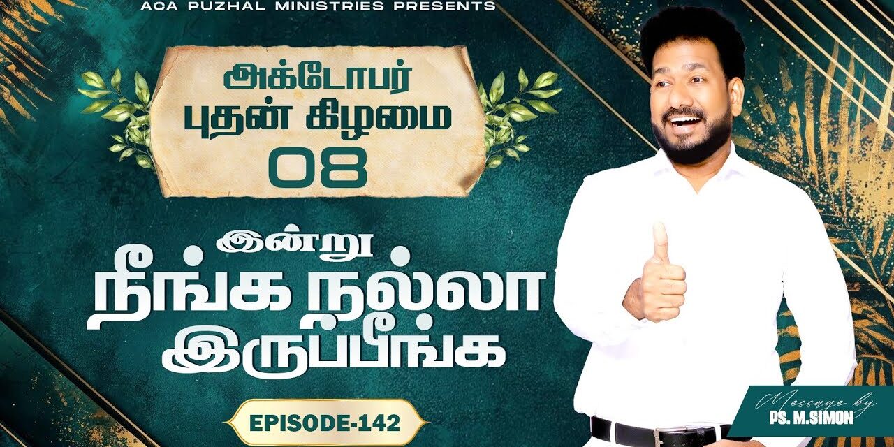 இன்று நீங்க நல்லா இருப்பீங்க – EPISODE 142 | 08 Oct 2025 | Pastor M.Simon