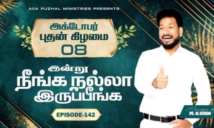 இன்று நீங்க நல்லா இருப்பீங்க – EPISODE 142 | 08 Oct 2025 | Pastor M.Simon