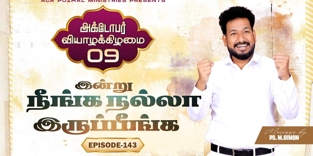 இன்று நீங்க நல்லா இருப்பீங்க – EPISODE 143 | 09 Oct 2025 | Pastor M.Simon