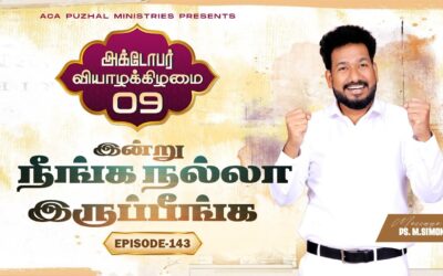 இன்று நீங்க நல்லா இருப்பீங்க – EPISODE 143 | 09 Oct 2025 | Pastor M.Simon