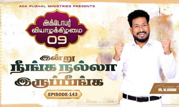 இன்று நீங்க நல்லா இருப்பீங்க – EPISODE 143 | 09 Oct 2025 | Pastor M.Simon