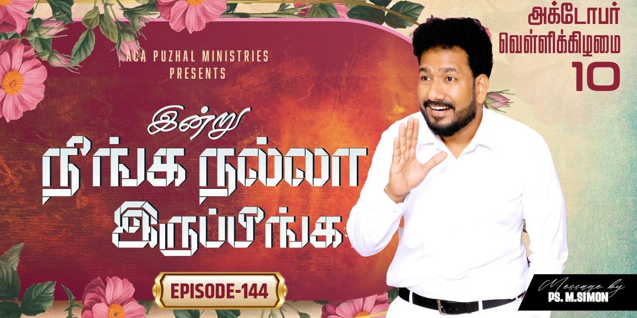 இன்று நீங்க நல்லா இருப்பீங்க – EPISODE 144 | 10 Oct 2025 | Pastor M.Simon