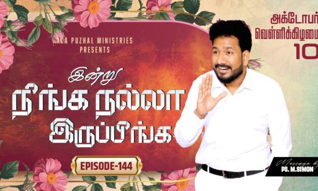 இன்று நீங்க நல்லா இருப்பீங்க – EPISODE 144 | 10 Oct 2025 | Pastor M.Simon