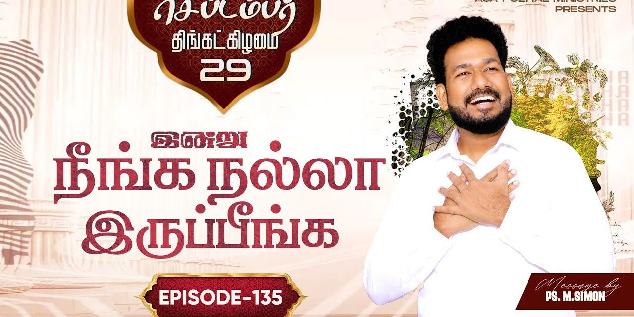 இன்று நீங்க நல்லா இருப்பீங்க – EPISODE 135 | 29 Sep 2025 | Pastor M.Simon