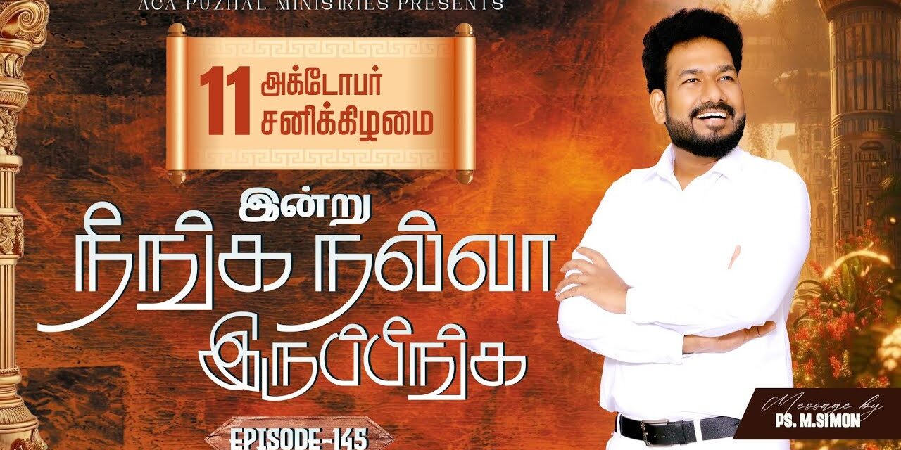 இன்று நீங்க நல்லா இருப்பீங்க – EPISODE 145 | 11 Oct 2025 | Pastor M.Simon