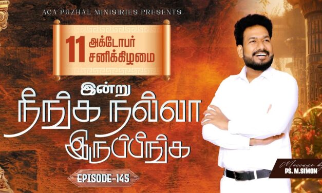 இன்று நீங்க நல்லா இருப்பீங்க – EPISODE 145 | 11 Oct 2025 | Pastor M.Simon
