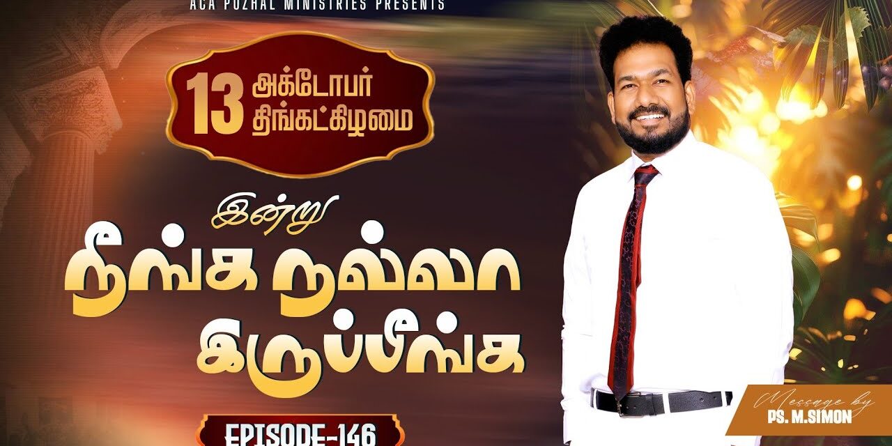 இன்று நீங்க நல்லா இருப்பீங்க – EPISODE 146 | 13 Oct 2025 | Pastor M.Simon