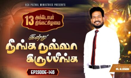 இன்று நீங்க நல்லா இருப்பீங்க – EPISODE 146 | 13 Oct 2025 | Pastor M.Simon
