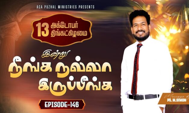 இன்று நீங்க நல்லா இருப்பீங்க – EPISODE 146 | 13 Oct 2025 | Pastor M.Simon