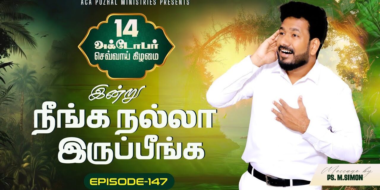இன்று நீங்க நல்லா இருப்பீங்க – EPISODE 147 | 14 Oct 2025 | Pastor M.Simon
