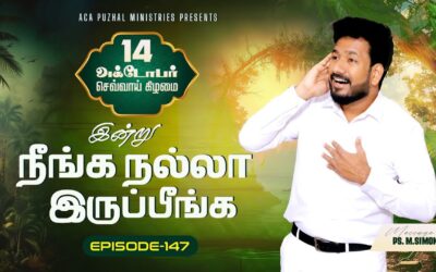 இன்று நீங்க நல்லா இருப்பீங்க – EPISODE 147 | 14 Oct 2025 | Pastor M.Simon