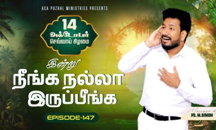 இன்று நீங்க நல்லா இருப்பீங்க – EPISODE 147 | 14 Oct 2025 | Pastor M.Simon