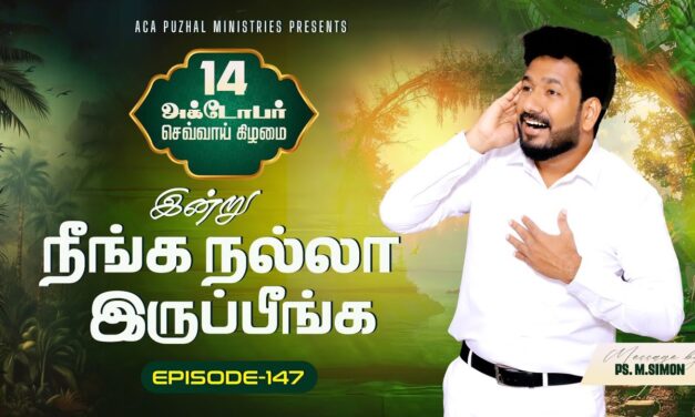 இன்று நீங்க நல்லா இருப்பீங்க – EPISODE 147 | 14 Oct 2025 | Pastor M.Simon