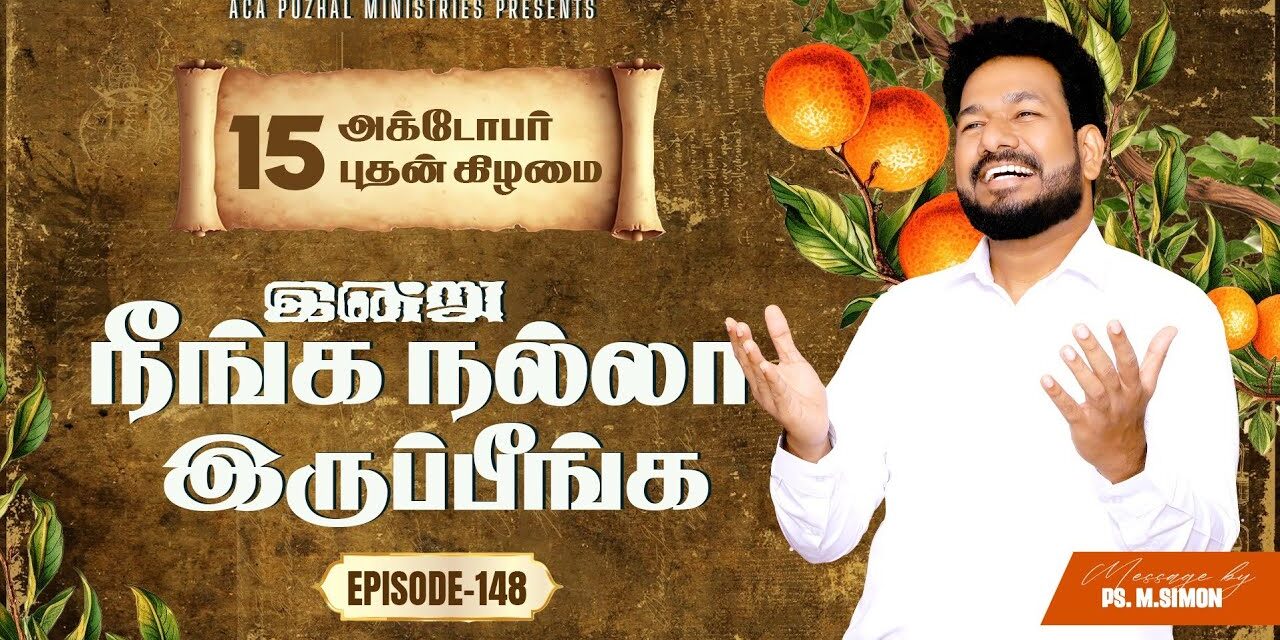 இன்று நீங்க நல்லா இருப்பீங்க – EPISODE 148 | 15 Oct 2025 | Pastor M.Simon