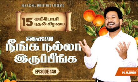 இன்று நீங்க நல்லா இருப்பீங்க – EPISODE 148 | 15 Oct 2025 | Pastor M.Simon