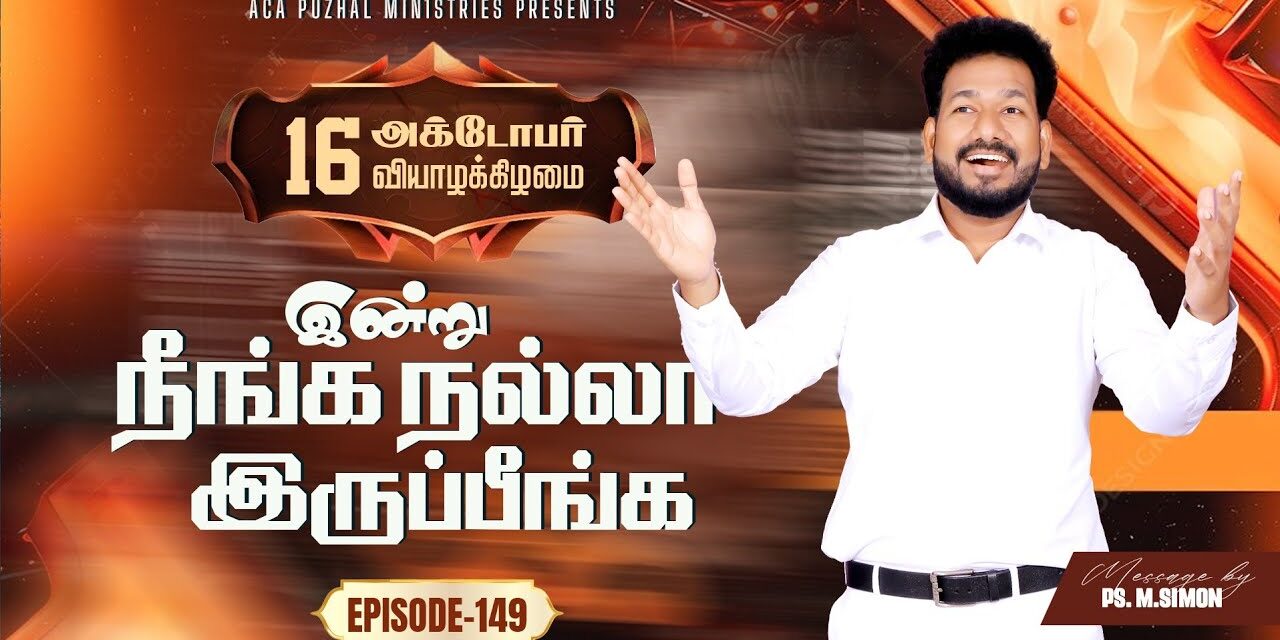 இன்று நீங்க நல்லா இருப்பீங்க – EPISODE 149 | 16 Oct 2025 | Pastor M.Simon