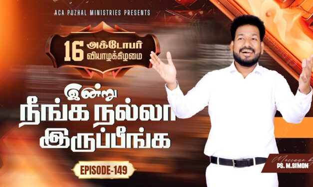இன்று நீங்க நல்லா இருப்பீங்க – EPISODE 149 | 16 Oct 2025 | Pastor M.Simon