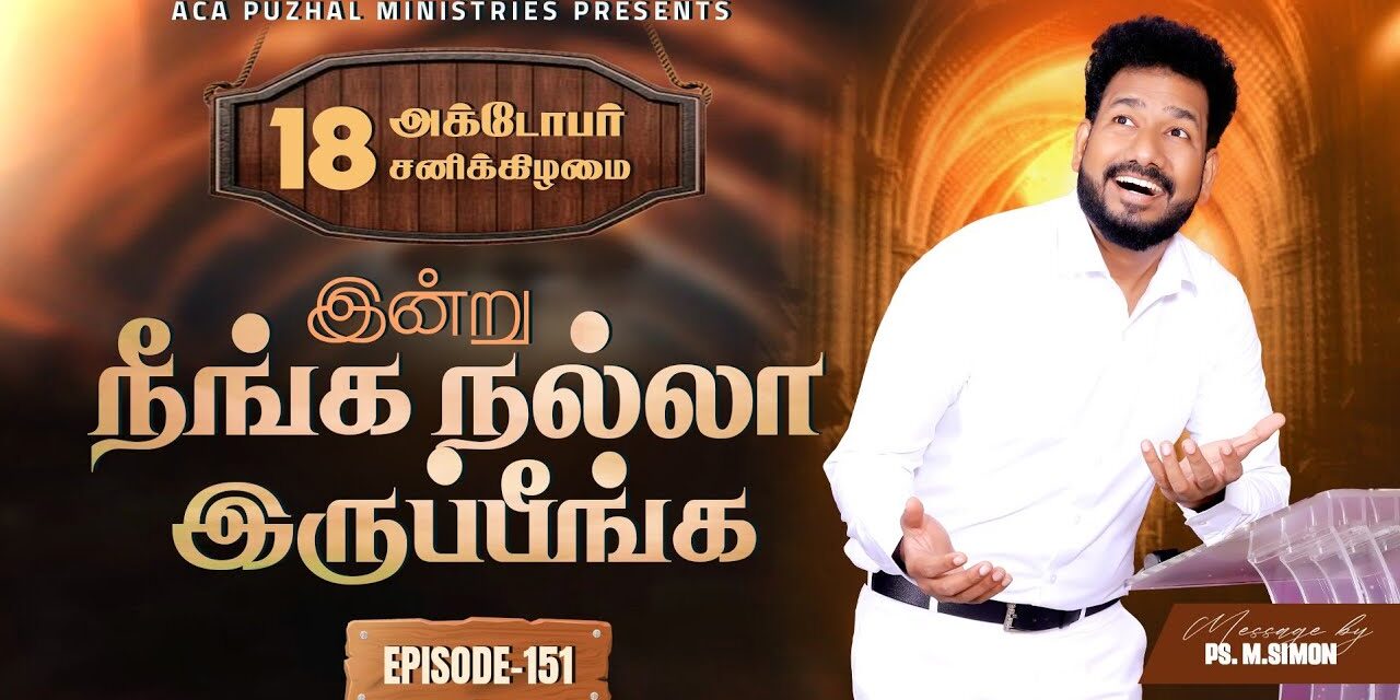 இன்று நீங்க நல்லா இருப்பீங்க – EPISODE 151 | 18 Oct 2025 | Pastor M.Simon