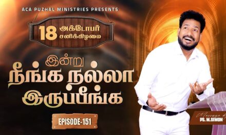 இன்று நீங்க நல்லா இருப்பீங்க – EPISODE 151 | 18 Oct 2025 | Pastor M.Simon