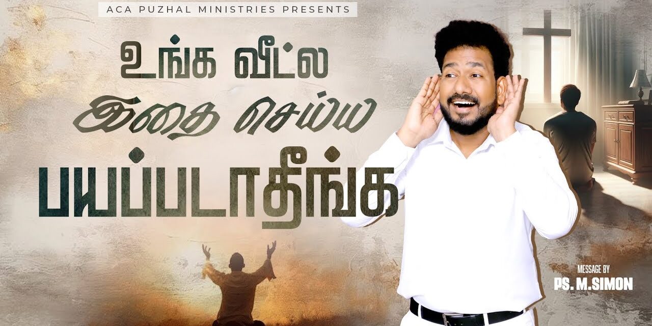 உங்க வீட்ல இதை செய்ய பயப்படாதீங்க | Message By Pastor M.Simon