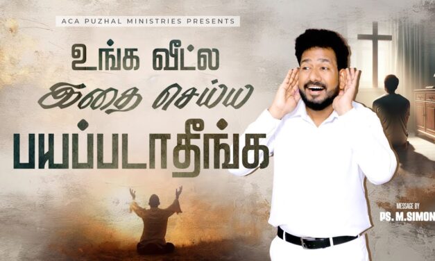 உங்க வீட்ல இதை செய்ய பயப்படாதீங்க | Message By Pastor M.Simon