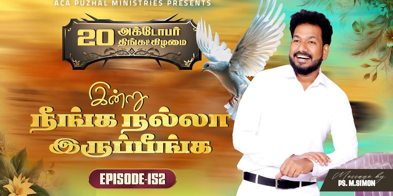 இன்று நீங்க நல்லா இருப்பீங்க – EPISODE 152 | 20 Oct 2025 | Pastor M.Simon