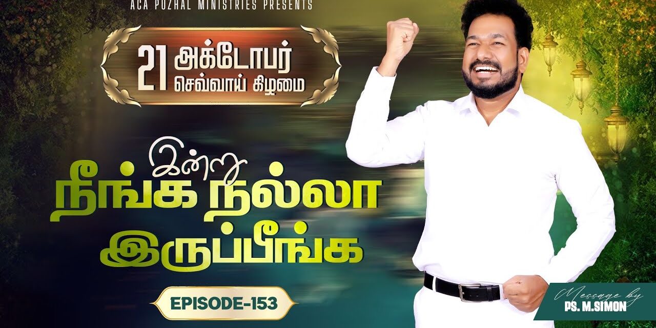 இன்று நீங்க நல்லா இருப்பீங்க – EPISODE 153 | 21 Oct 2025 | Pastor M.Simon