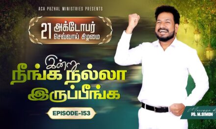 இன்று நீங்க நல்லா இருப்பீங்க – EPISODE 153 | 21 Oct 2025 | Pastor M.Simon