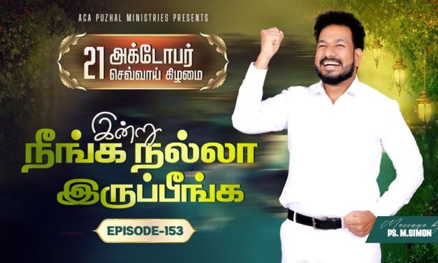 இன்று நீங்க நல்லா இருப்பீங்க – EPISODE 153 | 21 Oct 2025 | Pastor M.Simon
