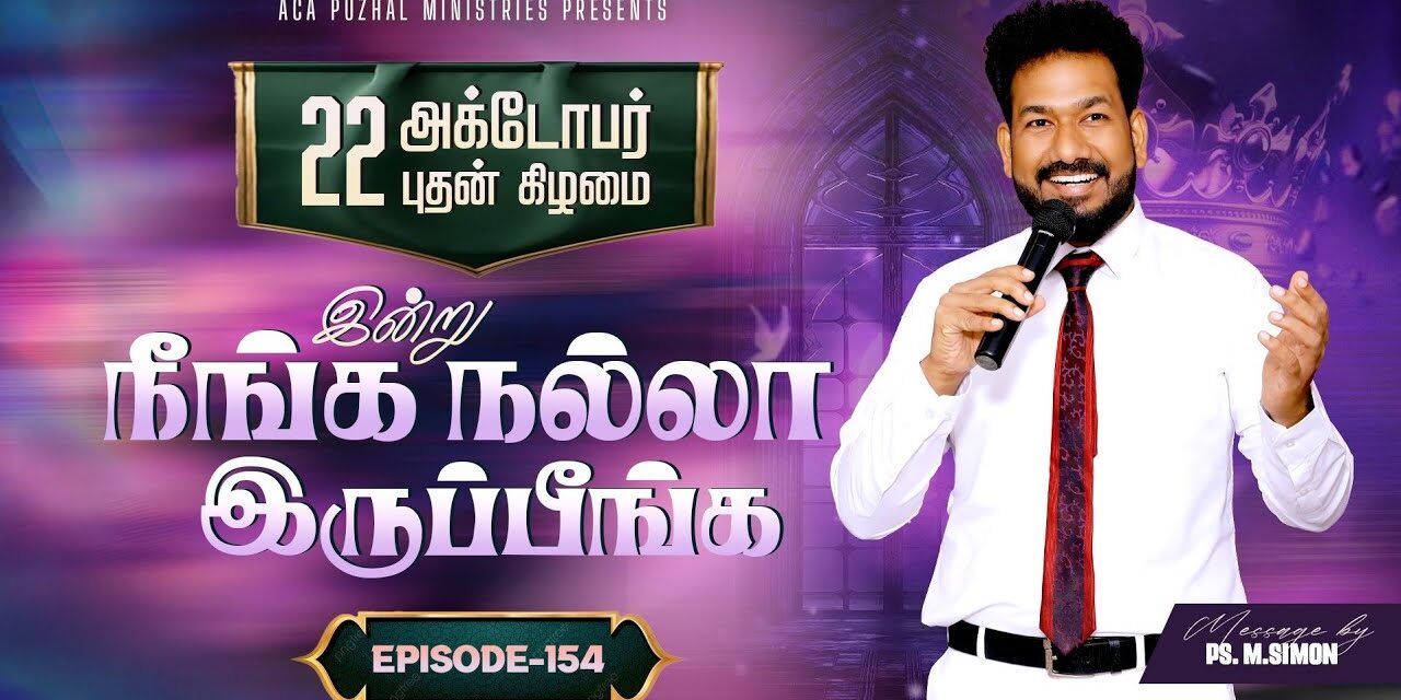 இன்று நீங்க நல்லா இருப்பீங்க – EPISODE 154 | 22 Oct 2025 | Pastor M.Simon