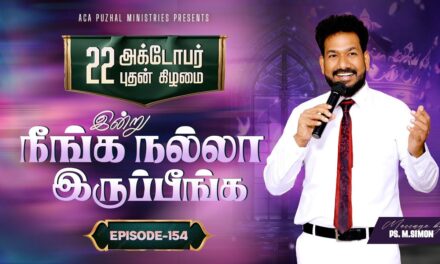 இன்று நீங்க நல்லா இருப்பீங்க – EPISODE 154 | 22 Oct 2025 | Pastor M.Simon
