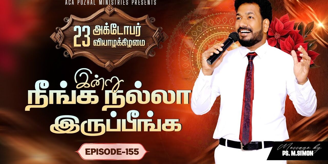 இன்று நீங்க நல்லா இருப்பீங்க – EPISODE 155 | 23 Oct 2025 | Pastor M.Simon