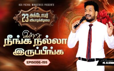 இன்று நீங்க நல்லா இருப்பீங்க – EPISODE 155 | 23 Oct 2025 | Pastor M.Simon