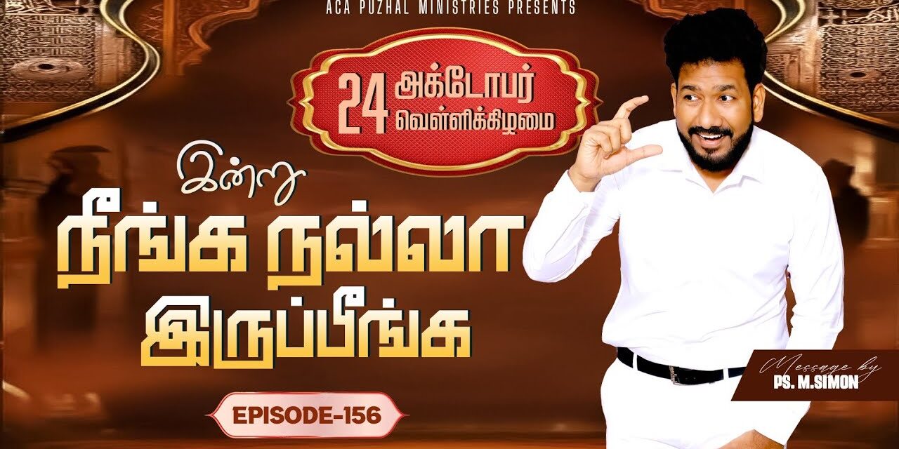 இன்று நீங்க நல்லா இருப்பீங்க – EPISODE 156 | 24 Oct 2025 | Pastor M.Simon