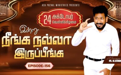 இன்று நீங்க நல்லா இருப்பீங்க – EPISODE 156 | 24 Oct 2025 | Pastor M.Simon