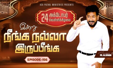 இன்று நீங்க நல்லா இருப்பீங்க – EPISODE 156 | 24 Oct 2025 | Pastor M.Simon