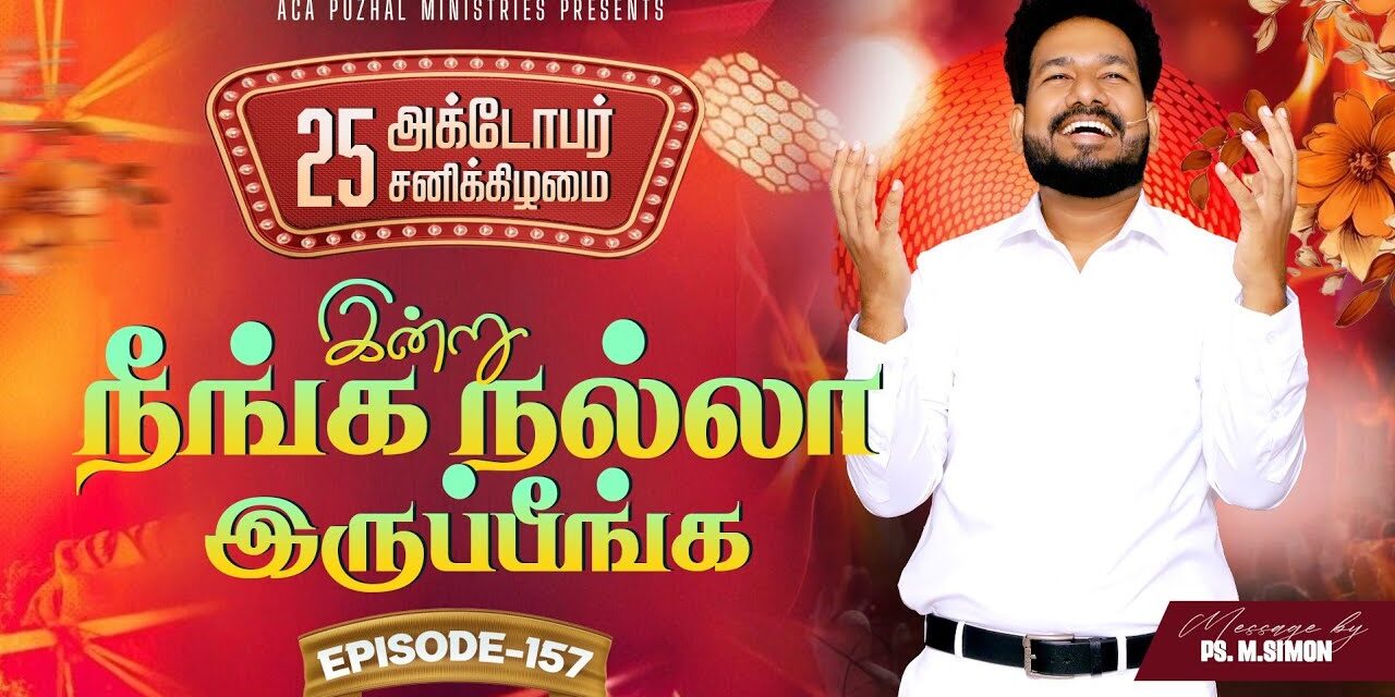 இன்று நீங்க நல்லா இருப்பீங்க – EPISODE 157 | 25 Oct 2025 | Pastor M.Simon