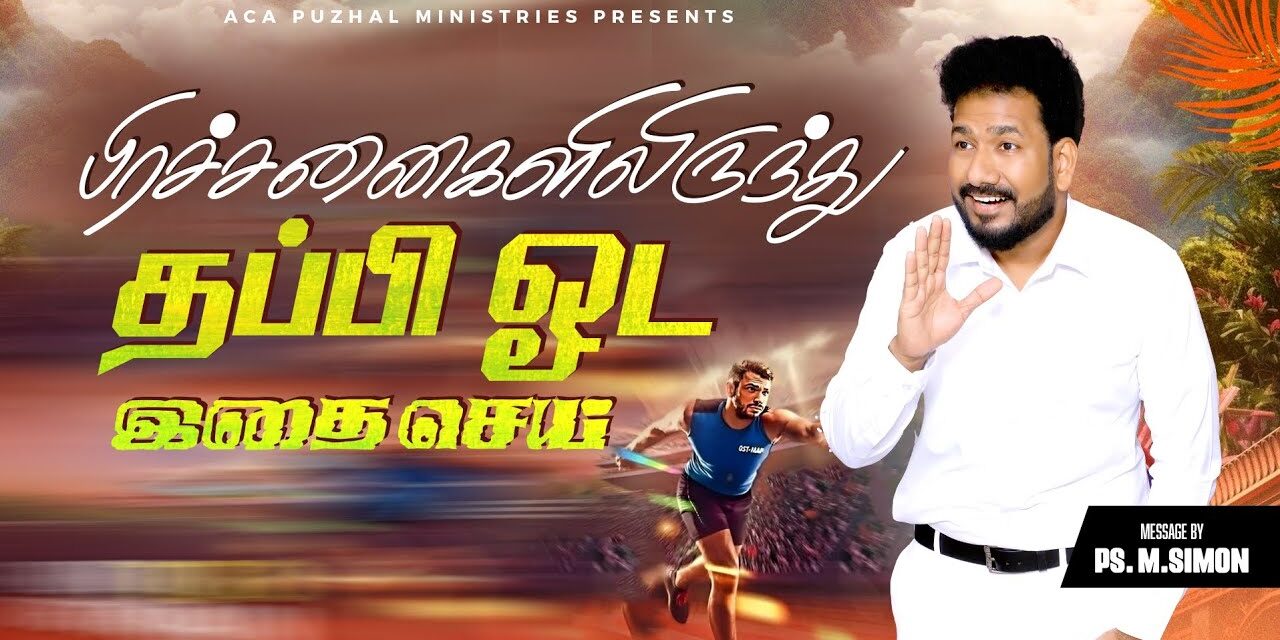 பிரச்சனைகளிலிருந்து தப்பி ஓட இதை செய் | Message By Pastor M.Simon