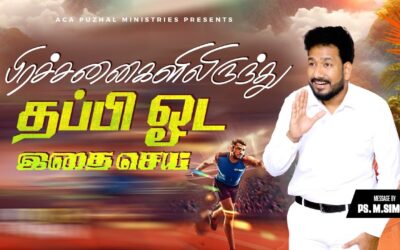 பிரச்சனைகளிலிருந்து தப்பி ஓட இதை செய் | Message By Pastor M.Simon