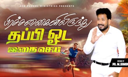 பிரச்சனைகளிலிருந்து தப்பி ஓட இதை செய் | Message By Pastor M.Simon
