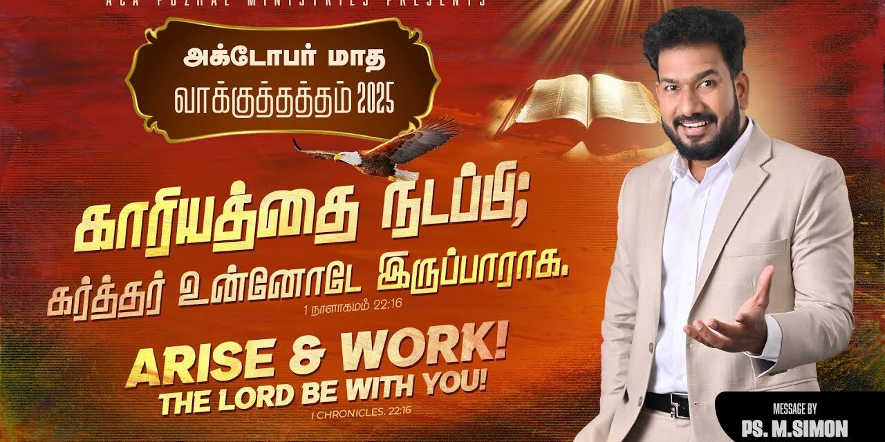 ஆக்டோபர் மாத வாக்குத்தத்த செய்தி – 2025 |  Message By Pastor M.Simon